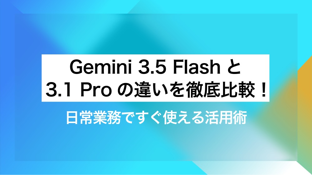 アスミール ご依頼分 Gemini 3.5 FlashとGemini 3.1 Proの違いを徹底比較！日常業務ですぐ